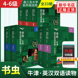 书虫牛津英汉双语读物升级版入门级一级二级三级四级五级六级 适合小学高年级初一初二初三高一高二高三至大学英文原版读物附扫码音频+习题答案+读后测评 外研社书籍 四-六级套装(高中大学全33册)