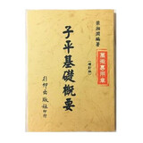 梁湘潤子平基礎概要行卯增訂完整高清版經典資料