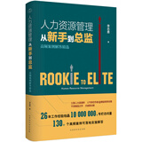 人力资源管理从新手到总监 高频案例解答精选 行政管理人事资源管理书籍绩效考核与薪酬管理培训师管理方面的书籍招聘hr书籍入门