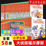 【新华书店】大侦探福尔摩斯小学生版全集自选第一至十六辑福尔摩斯探案全套1-62册 青少年小学生四五六年级课外阅读书籍 儿童读物侦探推理悬疑小说 【全套15辑共58册】大侦探福尔摩斯