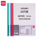 得力（deli） 抽杆文件夹A4抽杆夹押杆夹透明拉杆夹资料夹 【10个】侧宽10mm 约夹100张 5855