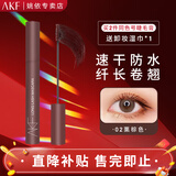 AKF睫毛膏防水防汗持久不晕染自然纤长浓密卷翘根根分明睫毛打底男女 栗棕色睫毛膏【气质温柔】