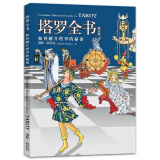 渔迈韦特塔罗 卡罗牌78张牌初学者入门教学 Tarot 塔罗牌阵解密全集 塔罗全书-彩色简体中文