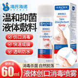 海氏海诺 液体创口伤口消毒喷雾防水促进创面愈合喷雾喷剂60ml
