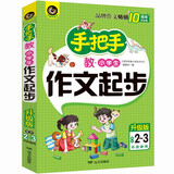 手把手教小学生作文起步 适合2-3年级使用（8-10岁）适用 小学生优秀获奖作文大全书剑手把手作文
