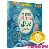 音乐绘本亲子读·奇妙的爵士乐