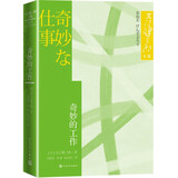 奇妙的工作 大江健三郎文集 诺贝尔文学奖得主 人民文学出版社 小说