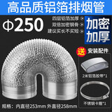 祥韩乐诚厨房吸抽油烟机排烟管道家用止逆阀铝箔伸缩配件大全加厚商用大口径排气管通风管 口径Φ250mm排烟管 四层加厚铝箔加密钢骨  1.5米【拉伸长度】