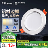 FSL佛山照明LED筒灯天花灯过道嵌入式孔灯6W3寸铝材三色白玉银边