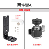 影仕匠相机L型竖拍板快装板竖屏板适用于索尼佳能大疆RS3如影RSC2云鹤2稳定器三脚架云台快拆板阿卡通用 【套装】两件套A（通用竖拍板+球型云台）