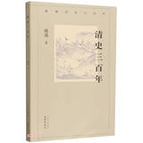 清史三百年/新编历史小丛书