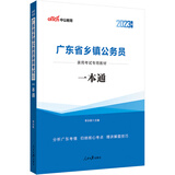 中公教育2023广东省乡镇公务员录用考试教材：一本通