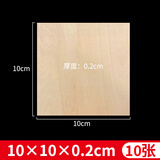 柏木格（BAI MU GE）建筑模型材料薄木板片手工制作烙画板材diy椴木层板实木块板 22*2 10*10*0.20cm_10张
