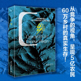 启笛丛书 乡争 竞争将如何塑造中国农村和农民的未来 县乡中国的农村农民农业 杨华教授作品