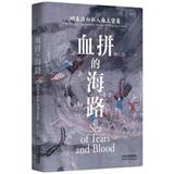 长城砖系列：《血拼的海路：明末清初私人海上贸易》（豆瓣高分经典，全新修订再版，一段波澜壮阔的中国海洋史）