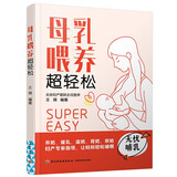 母乳喂养超轻松孕妇备孕怀孕孕期胎教孕妈书籍孕期书籍