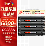 彩格CC388A硒鼓3支装 适用惠普hp1108 p1106 1007 1008 cc388a 226dw m226dn m1136 1216nfh 1213nf硒鼓墨粉