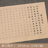 毛笔字帖小楷初学者书法入门临摹套装兰亭序心经抄经本仿古宣纸论语道德经楷书成人软笔书法作品纸上林赋 滕王阁序【21张/7遍】 字帖【单包】