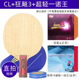 斯帝卡（Stiga）斯帝卡STIGA乒乓球拍底板CL定制专业级斯蒂卡wrb直拍横拍横板 【直拍】CL+狂飚3+超轻一诺王
