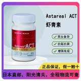 【日本直邮】AstaReal ACT 富士化学天然虾青素虾红素胶囊60粒 普通版