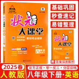 2025春&2025秋新版状元大课堂八年级上册下册数学语文英语物理化学人教版北师版 初中教材同步讲解全解中学教材完全解读辅导资料书七彩课堂同步笔记 【25春】八年级下册 英语【人教版】