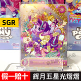 卡游正版小马宝莉卡片黑背卡全套CR必中包SGR辉月7SC趣影4弹碧琪柔柔 【辉月包第五弹】SGR星光熠熠 正版卡游