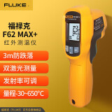 福禄克（FLUKE）F62 MAX+ 红外测温仪 测温枪电子温度计 仪器仪表 -30至650℃