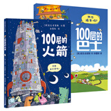 精装 100层的巴士 100层的巴士火箭 100层的想象世界麦克米伦世纪大奖经典绘本图画书一百层巴士绘本 想象力启蒙幼儿睡前读物大开页童书节儿童节 二十一世纪出版社 【精装2册】100层的想象世界