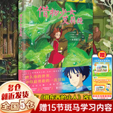 【新华正版】宫崎骏漫画书全套:幽灵公主 你想活出怎样的人生+哈尔的移动城堡+天空之城+千与千寻+崖上的波妞+龙猫 书籍绘本 三部曲 【单本】借物少女艾莉缇