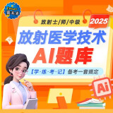 人卫官方2025年放射医学技术士中级师人卫版考试指导教材2025医学影像技术初级士历年真题模拟试卷视频网课题库全国卫生专业技术资格证考试指导书中级主管技师职称策未来 放射士VIP题库