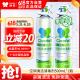 净安（Cleafe）空调清洗剂500ml*2瓶家用除菌免拆免洗空调消毒清洁剂杀菌99.999%