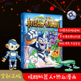 植物大战僵尸2机器人漫画·机械复仇者六一儿童节礼物女孩男孩 儿童年货节送礼