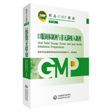 【自营新版】药品GMP指南 口服固体制剂与非无菌吸入制剂（第2版）临床医药企业药典用书 医药科技