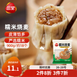 三全糯米大烧麦900g约18个 烧卖早餐半成品食品速食早点