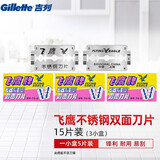 吉列（Gillette）不锈钢手动剃须刀双面刀片老式剃须刀片男士飞鹰刮胡刀剃须刀刀片 飞鹰15片装