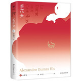 茶花女（法国文豪小仲马爱情经典，翻译家李玉民未删节全译本，收录作者小传及珍贵照片，新增3000字 小说