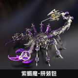 龙零龙零蝎子玩具金属拼装模型3D立体拼图成人创意手工可动生日礼物男 紫魔蝎拼装包