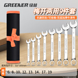 绿林（GREENER）开口梅花扳手套装6-19mm9件套家用两用扳手省力汽修机械维修工具