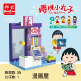 邦宝（BanBao）积木拼装樱桃小丸子模型盲盒宝宝3岁+儿童玩具礼物 漫画屋8146（1公仔）