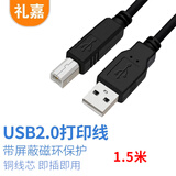 礼嘉 高速USB2.0打印机数据线 1.5米纯铜线芯屏蔽方口 佳能惠普爱普生打印机连接线A公对B公LJ-U015H