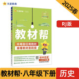 教材帮初中 八年级下册 历史 RJ（人教）初二同步讲解 2025春 天星教育