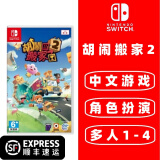 任天堂Switch游戏卡 海外版主机通用版 NS 游戏卡 胡闹搬家2 分手搬家2 中文