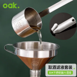 欧橡（OAK）304酒提子漏斗量酒器带过滤网漏斗酒吊打油勺打酒器套装C1434