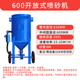艺永恒 喷砂机移动手动喷沙机小型汽车船舶除锈除锈翻新手动高压打砂机 【高压大型】600开放式喷砂机