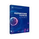 网络空间安全标准与法律法规