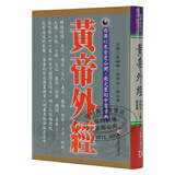现货 台版 黄帝外经 阴阳五行学阐述脏象经络学说及其之间的关系中医宝典医疗保健书籍 正版中医宝典医疗保健 港台原版书 图书