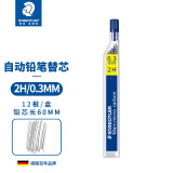 施德楼（STAEDTLER）自动铅笔替芯 2H/0.3mm石墨铅芯 学生开学考试必备活动铅芯不易断250-12根/盒