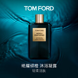 TOM FORD绝耀倾橙沐浴凝露250ML 温和清洁护肤保湿 生日礼物女送女友