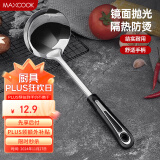 美厨（maxcook）汤勺 不锈钢大汤勺加厚 月之星系列MYX-02