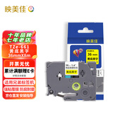 映美佳 标签机色带36mm黄底黑字TZe-661 适用兄弟brother不干胶标签纸PT-P900 PT-3600 9700PC打印机